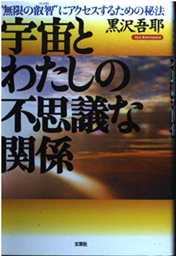 【中古】 宇宙とわたしの不思議な関係 “無限の叡智”にアクセスするための秘法/文芸社/黒沢吾耶 Amazon.co.jp: 黒沢 吾耶: 本、バイオグラフィー、最新アップデート